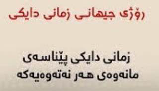 پەیامی بنکەی ئاشتی بانە، بە بۆنەی ٢ی ڕەشەمە، ڕۆژی جیهانی زمانی دایک